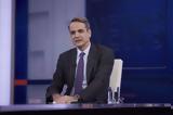 Μητσοτάκης, Ολοκληρωμένο,mitsotakis, olokliromeno