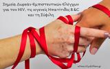 Δήμος Αθηναίων, Δωρεάν, HIV, Τετάρτη,dimos athinaion, dorean, HIV, tetarti