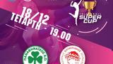 Super Cup, Παναθηναϊκός, Ολυμπιακός,Super Cup, panathinaikos, olybiakos