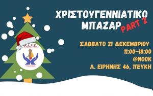 Χριστουγεννιάτικο, Πεύκη, christougenniatiko, pefki