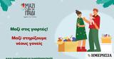 Μαζί, Παιδί,mazi, paidi