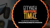 Το instacar λανσάρει την εγγύηση καλύτερης τιμής,