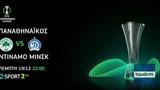 UEFA Conference League, Παναθηναϊκού, League Phase, COSMOTE TV,UEFA Conference League, panathinaikou, League Phase, COSMOTE TV