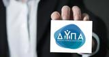 ΔΥΠΑ, Άνοιξαν, 50 000,dypa, anoixan, 50 000