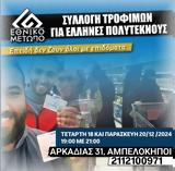 Τα «χρυσαυγίτικα» συσσίτια επιστρέφουν,