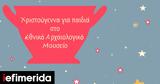 Χριστούγεννα, Εθνικό Αρχαιολογικό Μουσείο,christougenna, ethniko archaiologiko mouseio