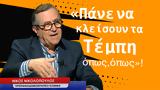 Πάνε, Τέμπη, Αποκαλυπτικός Νίκος Νικολόπουλος,pane, tebi, apokalyptikos nikos nikolopoulos