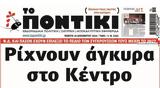 Ποντίκι, Πέμπτη 19122024,pontiki, pebti 19122024