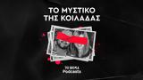 Μυστικό, Κοιλάδας, Δίκη – Διπλό,mystiko, koiladas, diki – diplo