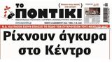 Ποντίκι, Πέμπτη 19122024,pontiki, pebti 19122024