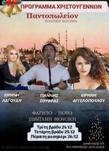 Εορταστικό Πρόγραμμα, Παντοπωλείον Πολίτικη Κουζίνα,eortastiko programma, pantopoleion politiki kouzina