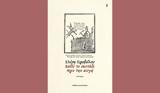 Βαθύ, Ακολουθώντας, Ελένη Πριοβόλου,vathy, akolouthontas, eleni priovolou