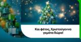 COSMOTE, Χριστούγεννα,COSMOTE, christougenna
