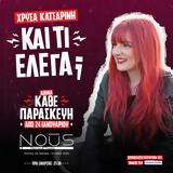 Χρύσα Κατσαρίνη, Θέατρο Noūs,chrysa katsarini, theatro Noūs