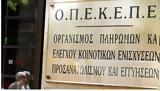 ΟΠΕΚΕΠΕ, Οργανισμού – Όλα, Τσιάρας,opekepe, organismou – ola, tsiaras