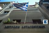 Επιτροπή Ανταγωνισμού, Αιφνιδιαστικός,epitropi antagonismou, aifnidiastikos