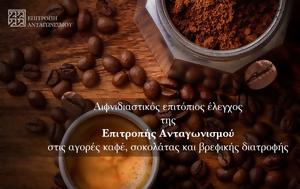 Αιφνιδιαστικοί, Επιτροπής Ανταγωνισμού, aifnidiastikoi, epitropis antagonismou