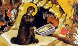 Ερμηνευτικά, Γεννήσεως, Χριστού,ermineftika, genniseos, christou