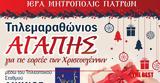 Πάτρα, Τηλεμαραθώνιο Αγάπης, Ιερά Μητρόπολη,patra, tilemarathonio agapis, iera mitropoli