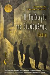 Τριλογία, Ειμαρμένης – Εκάτη,trilogia, eimarmenis – ekati