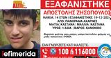 Χαμόγελο, Παιδιού, Συναγερμός, 14χρονου, Μενιδίου,chamogelo, paidiou, synagermos, 14chronou, menidiou