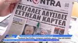 Εφημερίδες 20122024,efimerides 20122024