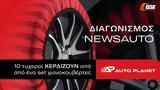 Διαγωνισμός Newsauto, AutoPlanet, Δώρο Χριστουγέννων 10,diagonismos Newsauto, AutoPlanet, doro christougennon 10