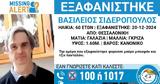 Εξαφανίστηκε, 60χρονος Βασίλης, Θεσσαλονίκη – Αντιμετωπίζει,exafanistike, 60chronos vasilis, thessaloniki – antimetopizei