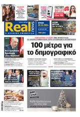 Realnews, Κυριακής 22122024,Realnews, kyriakis 22122024