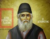 Γέροντας Παΐσιος, Πώς, Γεννήσεως,gerontas paΐsios, pos, genniseos