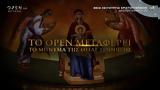 Θεία Λειτουργία, Χριστουγέννων, OPEN,theia leitourgia, christougennon, OPEN