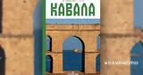 Οι Τόποι, Καβάλα –, Κυριακή 2912, Καθημερινή,oi topoi, kavala –, kyriaki 2912, kathimerini