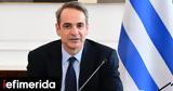 Μητσοτάκης, -Μία,mitsotakis, -mia