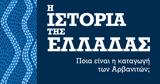 Ιστορία, Ελλάδας, Ποια, Αρβανιτών,istoria, elladas, poia, arvaniton