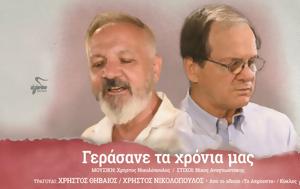 Χρήστος Θηβαίος, Χρήστος Νικολόπουλος, Γεράσανε, christos thivaios, christos nikolopoulos, gerasane