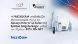 FREZYDERM, Αναβάθμιση, Galaxy Enterprise Suite, EPSILON NET,FREZYDERM, anavathmisi, Galaxy Enterprise Suite, EPSILON NET