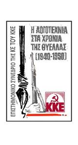 Οι λογοτεχνικές συνειδήσεις έχουν άμεση συνάρτηση με το επίπεδο της λαϊκής πάλης,