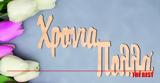 Εορτολόγιο 24 Δεκεμβρίου, Δείτε,eortologio 24 dekemvriou, deite
