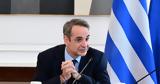 Οδηγία Μητσοτάκη,odigia mitsotaki
