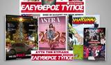 Μοναδικές, Ελεύθερο Τύπο, Κυριακής 29 Δεκεμβρίου,monadikes, elefthero typo, kyriakis 29 dekemvriou