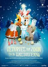 Προβολή, ΙΣΤΟΡΙΕΣ, ΖΩΩΝ, ΧΡΙΣΤΟΥΓΕΝΝΑ, | ANIMALS TALES OF CHRISTMAS MAGIC, Options Cinemas,provoli, istories, zoon, christougenna, | ANIMALS TALES OF CHRISTMAS MAGIC, Options Cinemas