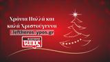 Ελεύθερος Τύπος, EleftherosTypos, Χρόνια Πολλά, Χριστούγεννα,eleftheros typos, EleftherosTypos, chronia polla, christougenna
