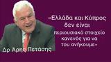 Ελλάδα, Κύπρος, Δρ Αρ Πετάσης,ellada, kypros, dr ar petasis