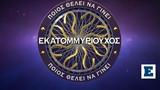 Ποιος, Εκατομμυριούχου,poios, ekatommyriouchou