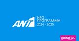 Αναβρασμός, ΑΝΤ1 -,anavrasmos, ant1 -