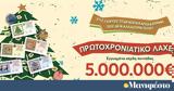 Πρωτοχρονιάτικο Λαχείο, Εγγυημένα 5 000 000, 31 Δεκεμβρίου,protochroniatiko lacheio, engyimena 5 000 000, 31 dekemvriou