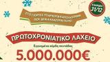 Εγγυημένα 5, Πρωτοχρονιάτικο Λαχείο, 2024 -,engyimena 5, protochroniatiko lacheio, 2024 -