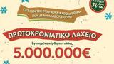 Πρωτοχρονιάτικο Λαχείο, Εγγυημένα 5 000 000, 31 Δεκεμβρίου,protochroniatiko lacheio, engyimena 5 000 000, 31 dekemvriou