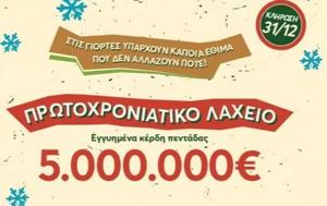 Εγγυημένα €5, Πρωτοχρονιάτικο Λαχείο, 2024, engyimena €5, protochroniatiko lacheio, 2024