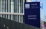 ΑΑΔΕ, Πότε, Κέντρο Ελέγχου Μεγάλων Φορολογούμενων,aade, pote, kentro elegchou megalon forologoumenon